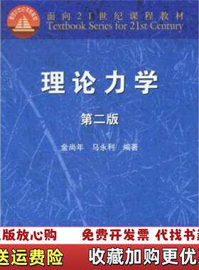 【正版图书】理论力学金尚年、马永利  编高等教育出版社97870401