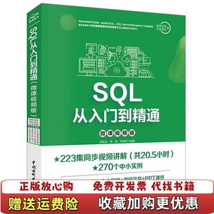 SQL从入门到精通微课视频版 9787517076544陈贻品 贾蓓 编著中国水利水电出版 图书 和晓军 社9787517076544 正版