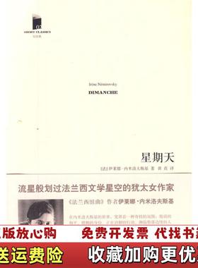 【正版图书】星期天(法)伊莱娜·内米洛夫斯基(Irene Nemirovsky)著人民文学出版社9787020085941