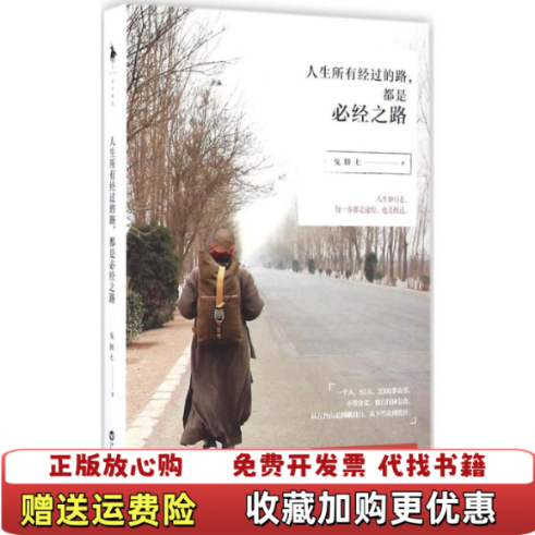 【正版图书】人生所有经过的路都是必经之路掉页鬼脚七  著百花洲文艺出版社9787550019584