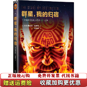 【正版图书】群星我的归宿美阿尔弗雷德贝斯特 著赵海虹 译江苏文艺出版社9787539977638