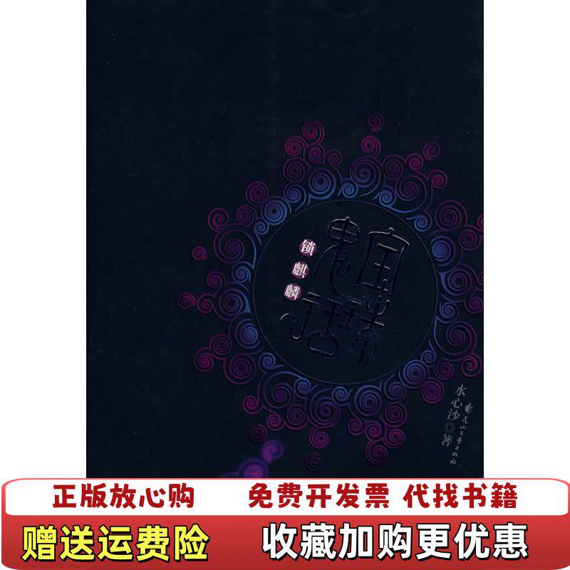 【正版图书】宝珠鬼话之锁麒麟水心沙著花山文艺出版社9787807550457