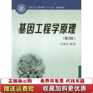 【正版图书】基因工程学原理第三3版马建岗编著西安交通大学出版社9787560550367马建岗编著西安交通大学出版社97