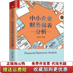 【正版图书】中小企业财务报表分析张新民 著中国人民大学出版社9787300276342