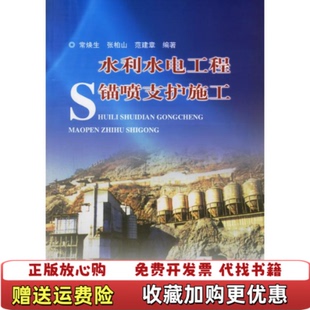 【正版图书】水利水电工程锚喷支护施工范建章编常焕生张柏山水利水电出版社9787508436036