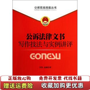 著中国检察出版 公诉实战技能丛书1公诉法律文书写作技巧与实例讲评李凯赵鹏 图书 社9787510206559 正版
