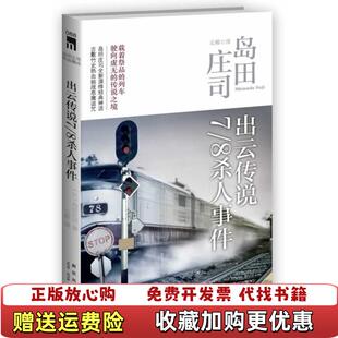 【正版图书】出云传说78杀人事件岛田庄司作品集05日岛田庄司著云卿译新星出版社9787513309165