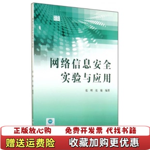正版 社9787563640980张辉 图书 张璇著中国石油大学出版 社9787563640980 网络信息安全实验与应用张辉