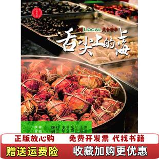 舌尖上 上海 上海LOCAL美食精华指间沙 绘上海人民出版 图书 著黄天然 社9787208107939 正版