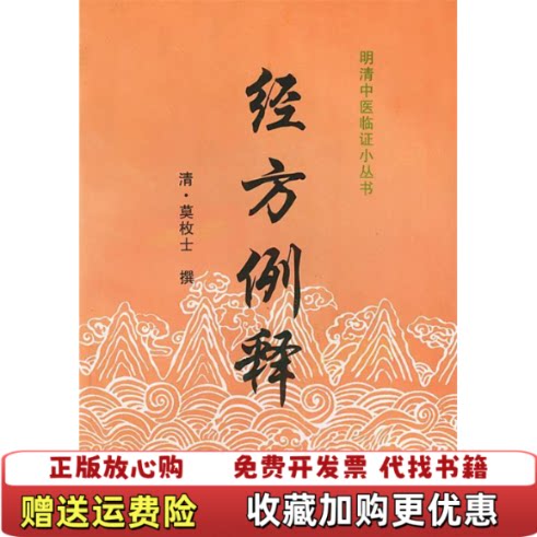 【正版图书】经方例释清莫枚士张印生韩学杰著中国中医药出版社9787800893995