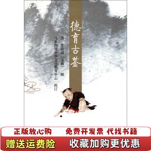 【正版图书】德育古鉴清史洁珵玉涵马来西亚中华文化教育中心  编水利水电出版社9787508490588