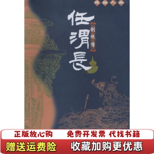 正版 绘黑龙江美术出版 图书 于越先贤传清任渭长 社9787531810575 任渭长线描人物