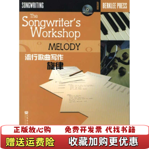 【正版图书】流行歌曲写作旋律美卡库里斯著人民音乐出版社9787103037805美卡库里斯著人民音乐出版社9787103