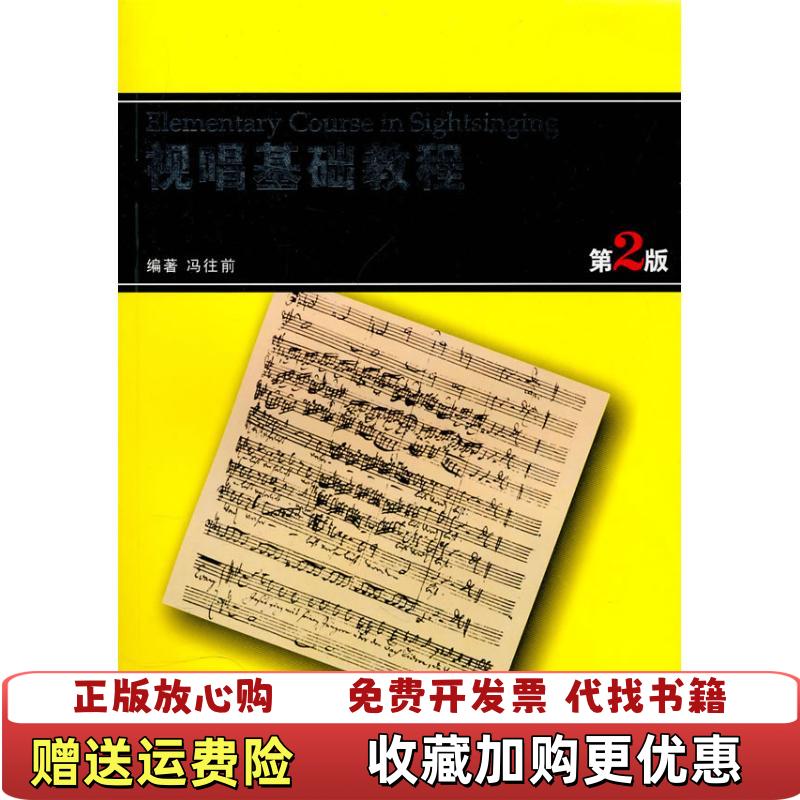 【正版图书】视唱基础教程 冯往前 编著 9787540438241 湖南文艺出版社冯往前 编著湖南文艺出版社978754