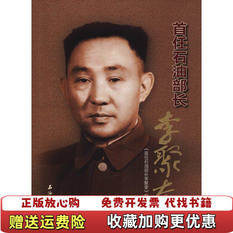 【正版图书】图说石油人物首任石油部长李聚奎石油工业出版社首任石油部长李聚奎编写组编石油工业出版社978751830798