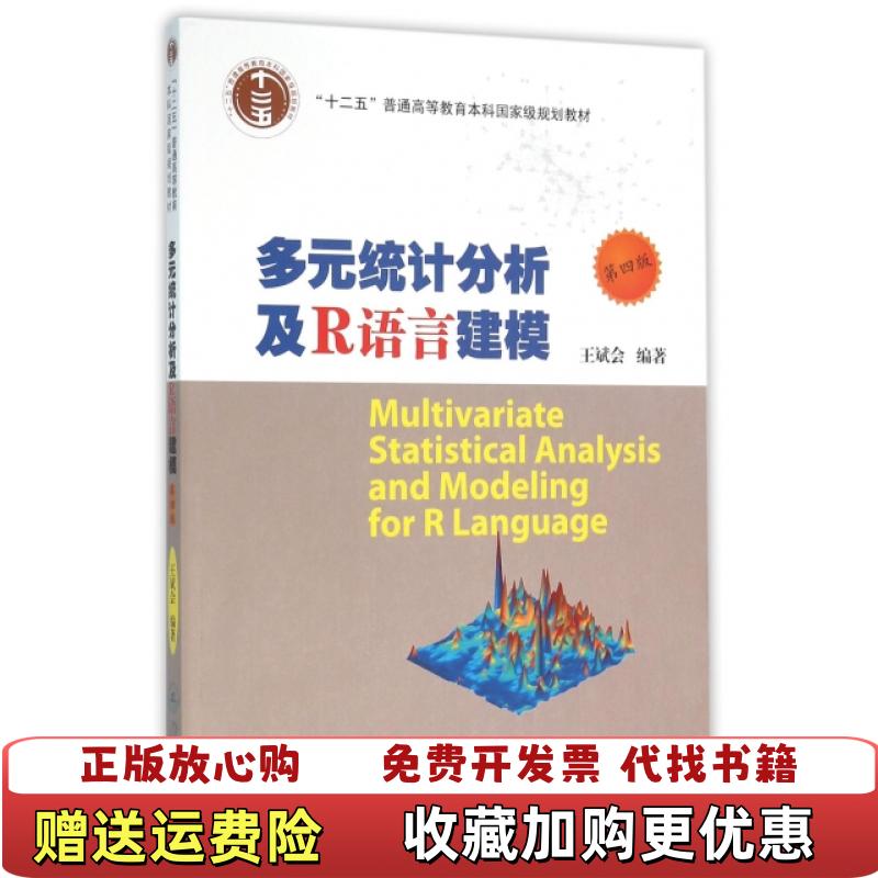 【正版图书】多元统计分析及R语言建模第四版王斌会暨南大学出版社9787566817433王斌会暨南大学出版社978756