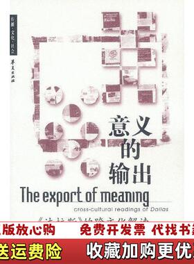 【正版图书】意义的输出达拉斯的跨文化解读Tamar LiebesElihu Katz华夏出版社9787508031897