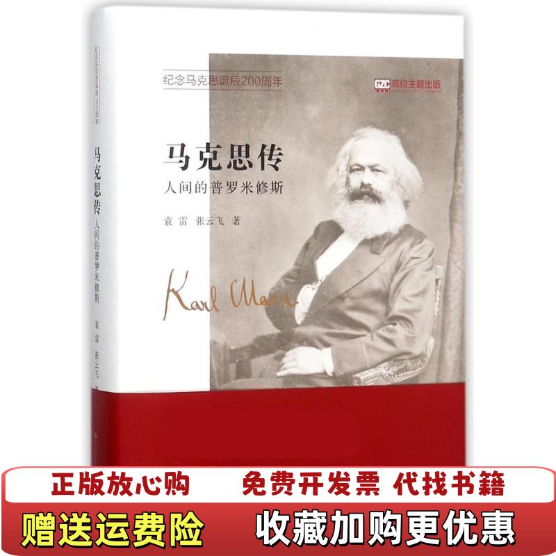 【正版图书】马克思传人间的普罗米修斯袁雷 张云飞  著中国人民大学出版社9787300254944