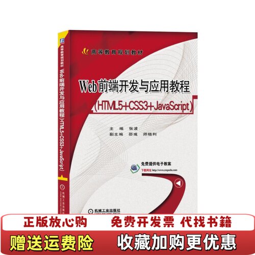 【正版图书】Web前端开发与应用教程主编张波副主编邵彧师晓利著机械工业出版社9787111570905