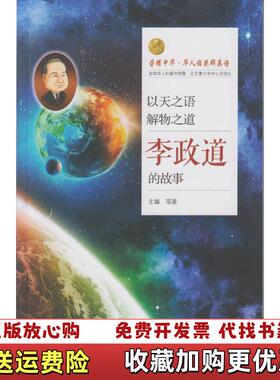 【正版图书】以天之语 解物之道李政道的故事项星 编武汉大学出版社9787307176188