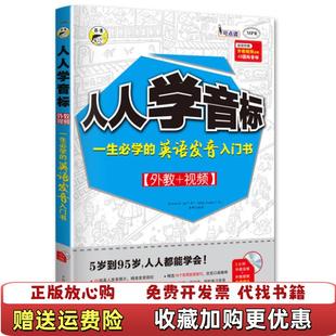 著中国和平音像电子出版 人人学音标美Victria美Ashley李娜 图书 社9787900271280 正版