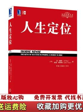 【正版图书】人生定位特劳特教你营销自己美艾里斯Al Ries美杰克特劳特Jack Trout  著何峻王俊兰  译机械工