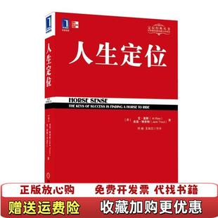 人生定位特劳特教你营销自己美艾里斯Al 图书 Ries美杰克特劳特Jack Trout 译机械工 著何峻王俊兰 正版