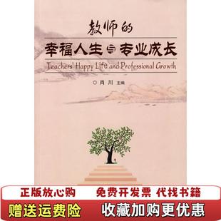 正版 主编新华出版 图书 幸福人生与专业成长肖川 社9787501184613 教师