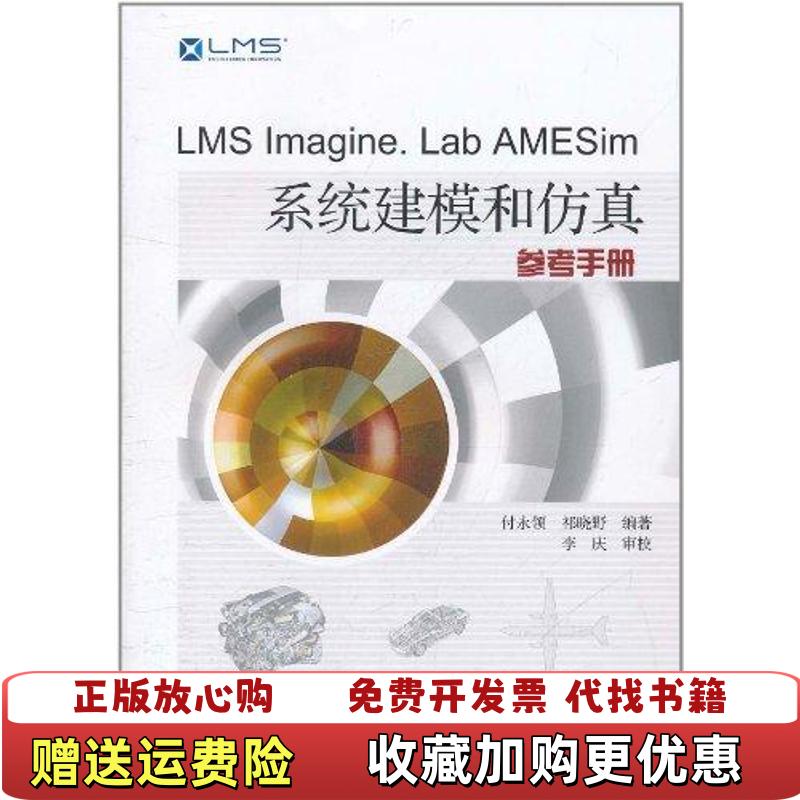 【正版图书】LMS ImagineLab AMESim系统建模和仿真参考手册付永领祁晓野 著北京航空航天大学出版社978