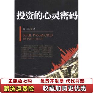 投資 圖書 正版 社9787504960566 秦紅 著中國金融出版 心靈密碼