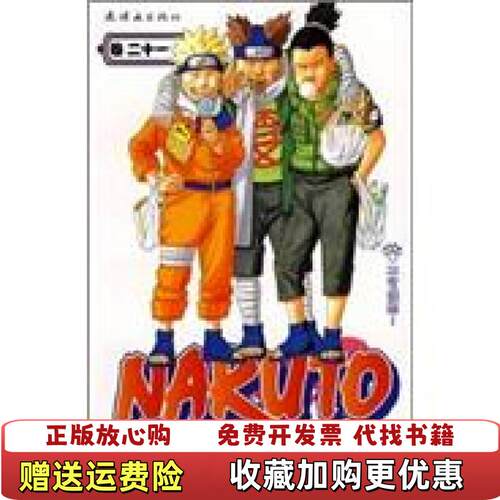 【正版图书】火影忍者不可饶恕日岸本齐史编梁晓岩译连环画出版社9787505609556