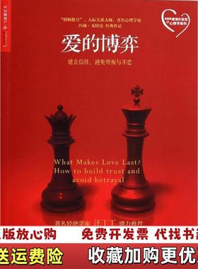 【正版图书】爱的博弈美约翰戈特曼John Gottman娜恩西尔弗Nan Silver  著刘昱含  编穆君伏维  译浙