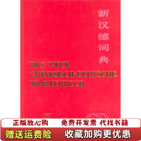 【正版图书】新汉德词典馆藏精装大16开有书斑新汉德词典编写组编商务印书馆9787100000963