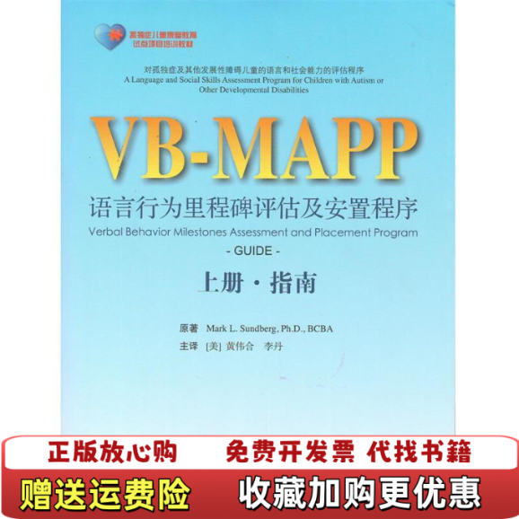 【正版图书】VBMAPP语言行为里程碑评估及安置程序指南美桑德伯格  著李丹  译黄伟合北京大学医学出版社9787565909450