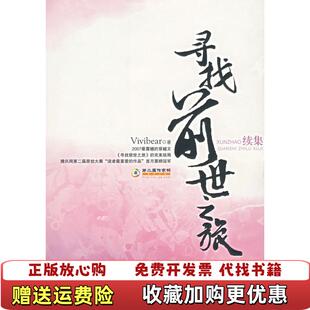 【正版图书】寻找前世之旅续集Vivibear  著朝华出版社9787505417328