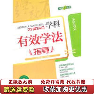 【正版图书】学科有效学法指导小学语文沈龙明 主编安徽教育出版社9787533659097