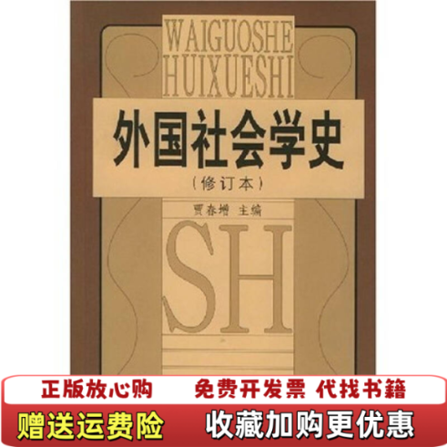 【正版图书】外国社会学史 修订本贾春增  著中国人民大学出版社9787300005492