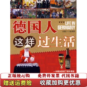 【正版图书】德国人这样过生活胡蕙宁旅游教育出版社9787563717811