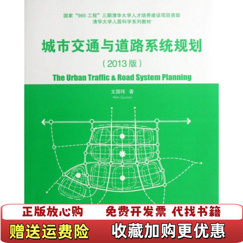 【正版图书】清华大学人居科学系列教材城市交通与道路系统规划文国玮 著清华大学出版社9787302315070