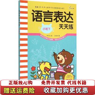 【正版图书】语言表达天天练 小班下 钟林姣著 武映君绘 江西高校出版社钟林姣著武映君绘江西高校出版社97875493