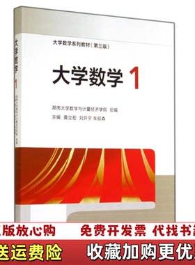 【正版图书】大学数学1第三版第3版黄立宏高等教育出版社9787040407617黄立宏高等教育出版社9787040407
