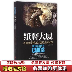 【正版图书】纸牌大厦卢瑟经济学之21世纪金融危机安生 著中国发展出版社9787517703020