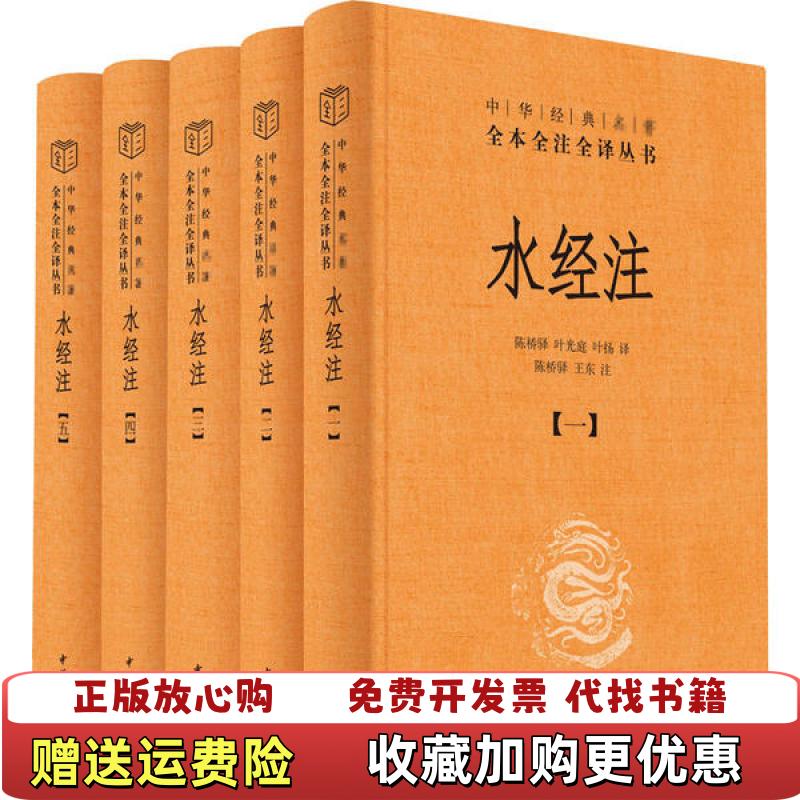 【正版图书】水经注   只有345   中华经典名著全本全注全译叶扬  译陈桥驿叶光庭王东  注中华书局97871011