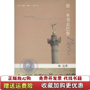 带一本书去巴黎林达 图书 著生活读书新知三联书店9787108044303 正版
