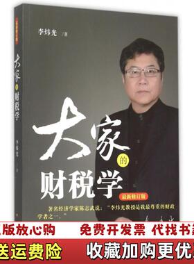 【正版图书】大家的财税学李炜光  著中央广播电视大学出版社9787304068554