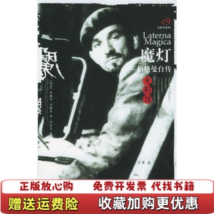 【正版图书】魔灯伯格曼自传瑞典伯格曼 著刘森尧 译广西师范大学出版社9787563350988