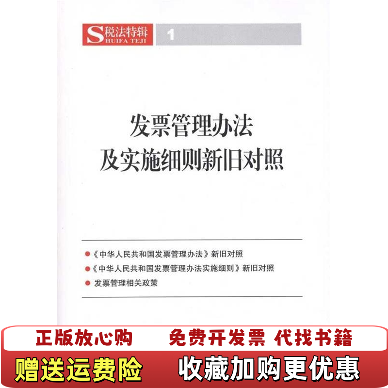 【正版图书】发票管理办法及实施细则新旧对照中国税务出版社  编中国税务出版社9787802356474