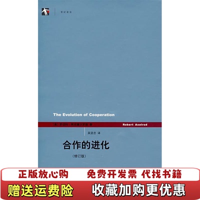 【正版图书】合作的进化罗伯特阿克塞尔罗德  著上海人民出版社9787208071452