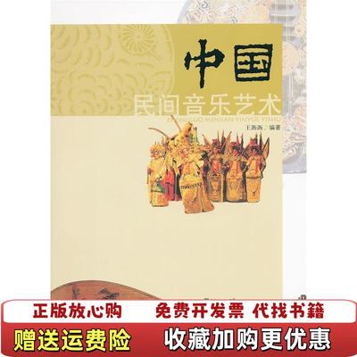 【正版图书】中国民间音乐艺术王沥沥 编广东教育出版社9787540683665