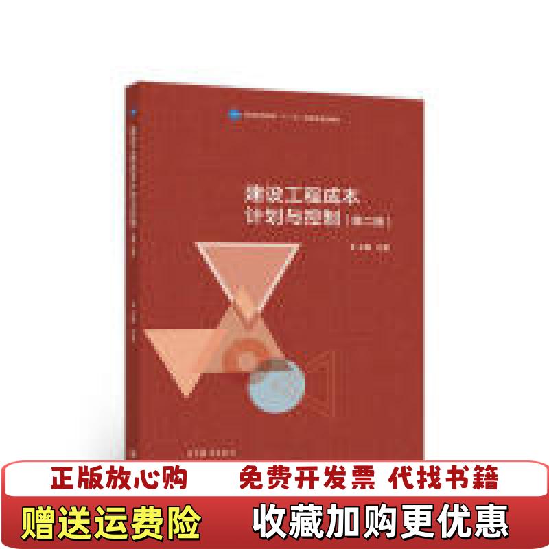 【正版图书】建设工程成本计划与控制孙慧 编高等教育出版社9787040489712